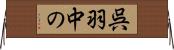 呉羽中の Horizontal Wall Scroll