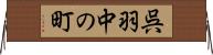 呉羽中の町 Horizontal Wall Scroll