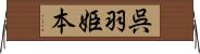 呉羽姫本 Horizontal Wall Scroll