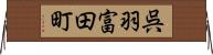 呉羽富田町 Horizontal Wall Scroll