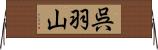 呉羽山 Horizontal Wall Scroll