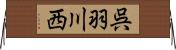 呉羽川西 Horizontal Wall Scroll