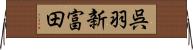 呉羽新富田 Horizontal Wall Scroll