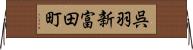 呉羽新富田町 Horizontal Wall Scroll
