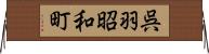 呉羽昭和町 Horizontal Wall Scroll