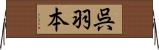 呉羽本 Horizontal Wall Scroll