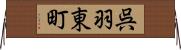 呉羽東町 Horizontal Wall Scroll