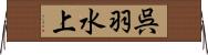 呉羽水上 Horizontal Wall Scroll