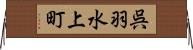 呉羽水上町 Horizontal Wall Scroll