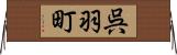 呉羽町 Horizontal Wall Scroll