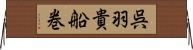 呉羽貴船巻 Horizontal Wall Scroll