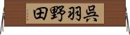 呉羽野田 Horizontal Wall Scroll