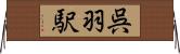 呉羽駅 Horizontal Wall Scroll