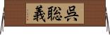 呉聡義 Horizontal Wall Scroll