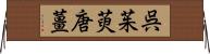 呉茱萸;唐薑 Horizontal Wall Scroll