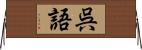 呉語 Horizontal Wall Scroll