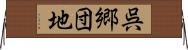 呉郷団地 Horizontal Wall Scroll