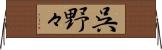 呉野々 Horizontal Wall Scroll