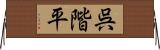 呉階平 Horizontal Wall Scroll