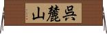 呉麓山 Horizontal Wall Scroll