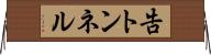 告トンネル Horizontal Wall Scroll