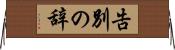 告別の辞 Horizontal Wall Scroll