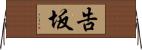 告坂 Horizontal Wall Scroll