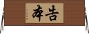 告本 Horizontal Wall Scroll