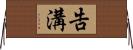 告溝 Horizontal Wall Scroll