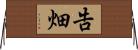 告畑 Horizontal Wall Scroll