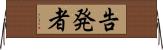 告発者 Horizontal Wall Scroll