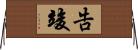 告竣 Horizontal Wall Scroll