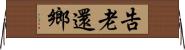 告老還鄉 Horizontal Wall Scroll