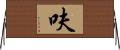 呋 Horizontal Wall Scroll