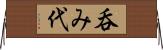 呑み代 Horizontal Wall Scroll