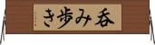 呑み歩き Horizontal Wall Scroll