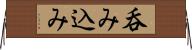 呑み込み Horizontal Wall Scroll