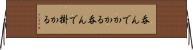 呑んでかかる Horizontal Wall Scroll