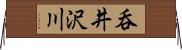 呑井沢川 Horizontal Wall Scroll