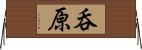 呑原 Horizontal Wall Scroll
