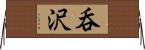 呑沢 Horizontal Wall Scroll