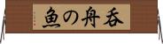 呑舟の魚 Horizontal Wall Scroll