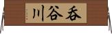 呑谷川 Horizontal Wall Scroll