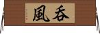 呑風 Horizontal Wall Scroll