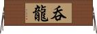 呑龍 Horizontal Wall Scroll