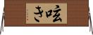 呟き Horizontal Wall Scroll