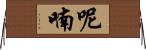 呢喃 Horizontal Wall Scroll