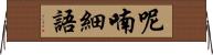 呢喃細語 Horizontal Wall Scroll