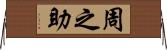 周之助 Horizontal Wall Scroll