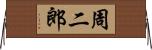 周二郎 Horizontal Wall Scroll